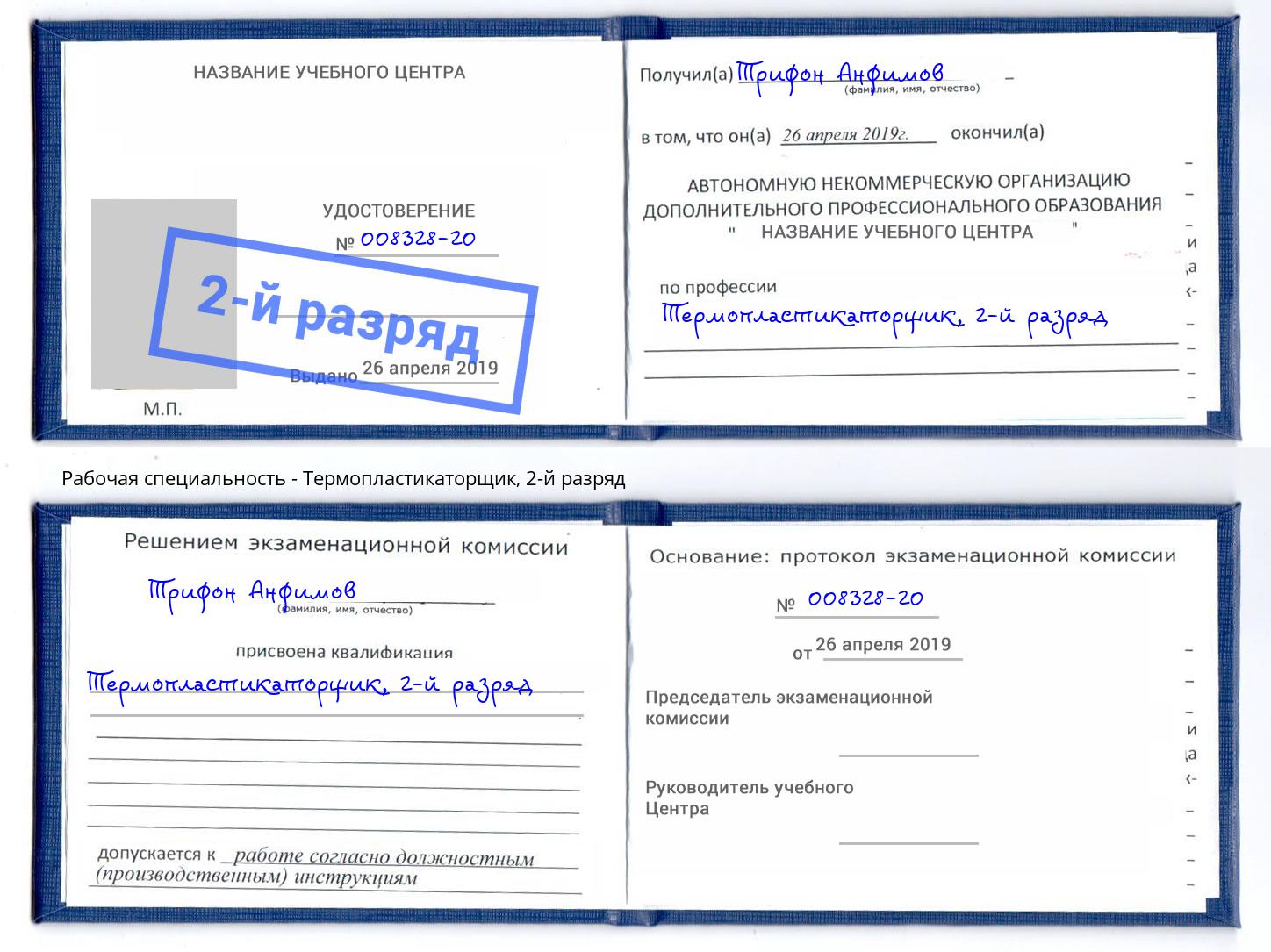 корочка 2-й разряд Термопластикаторщик Берёзовский
