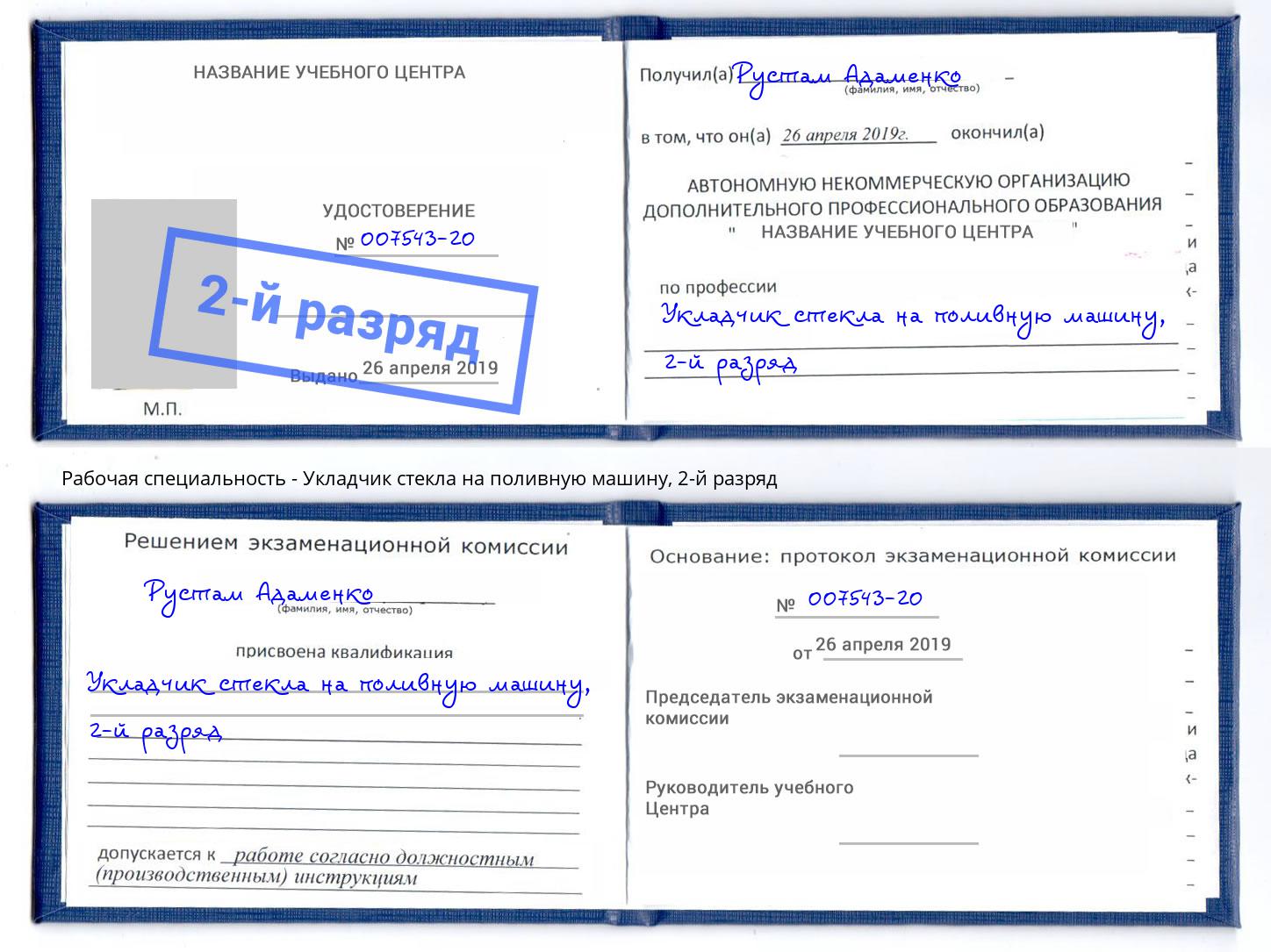корочка 2-й разряд Укладчик стекла на поливную машину Берёзовский