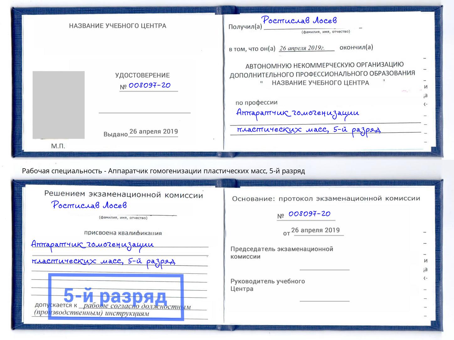 корочка 5-й разряд Аппаратчик гомогенизации пластических масс Берёзовский