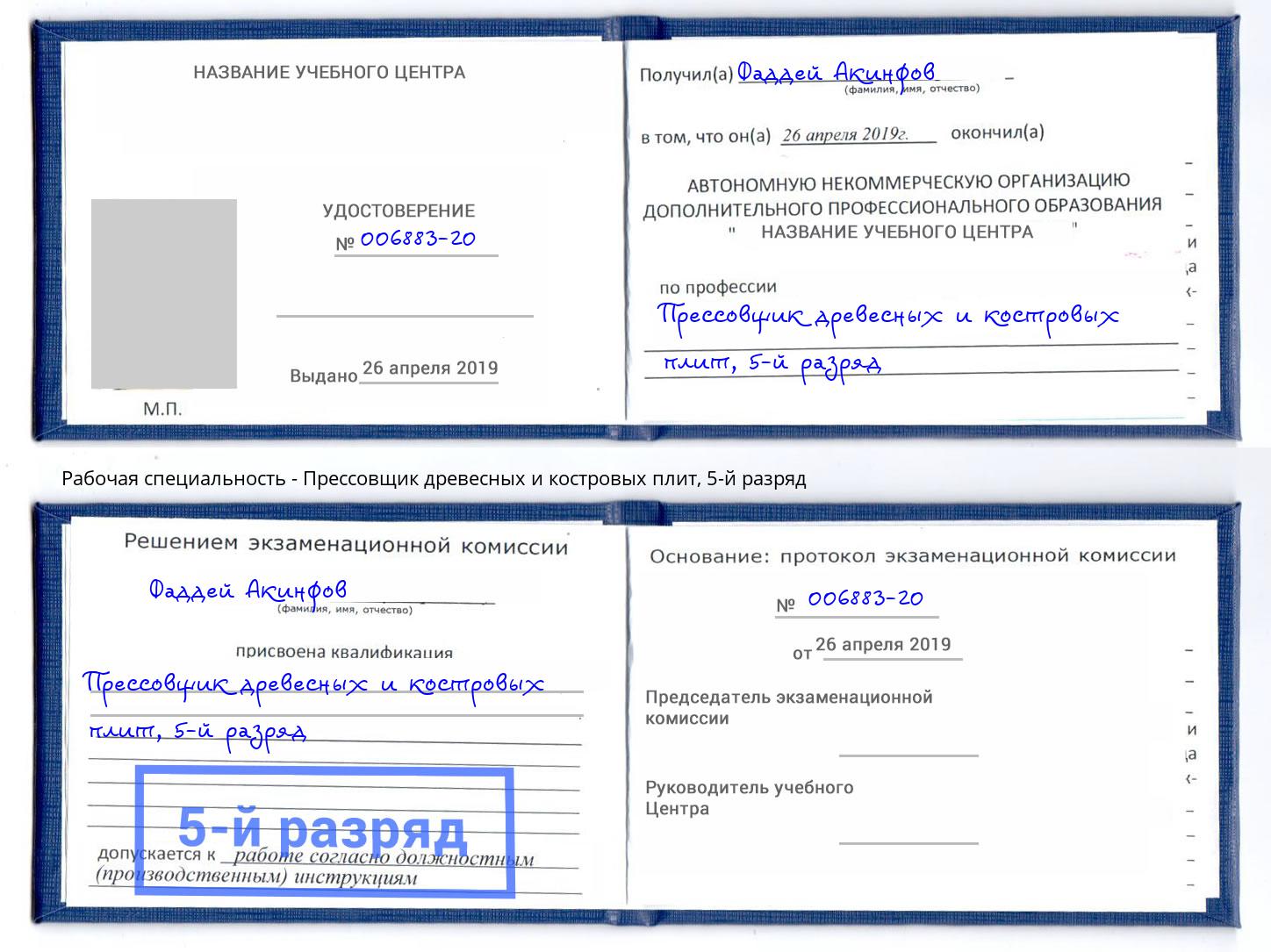 корочка 5-й разряд Прессовщик древесных и костровых плит Берёзовский