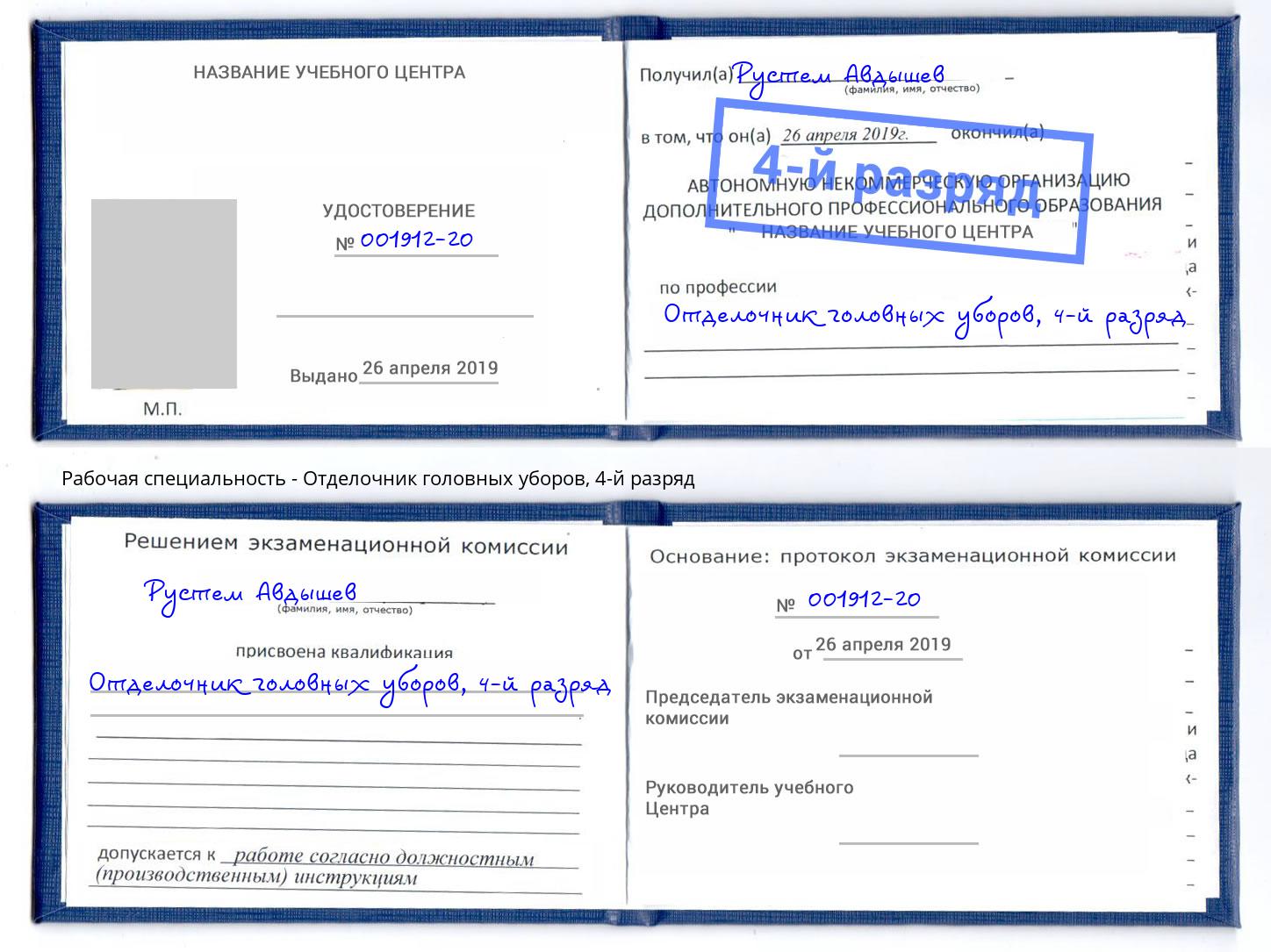 корочка 4-й разряд Отделочник головных уборов Берёзовский