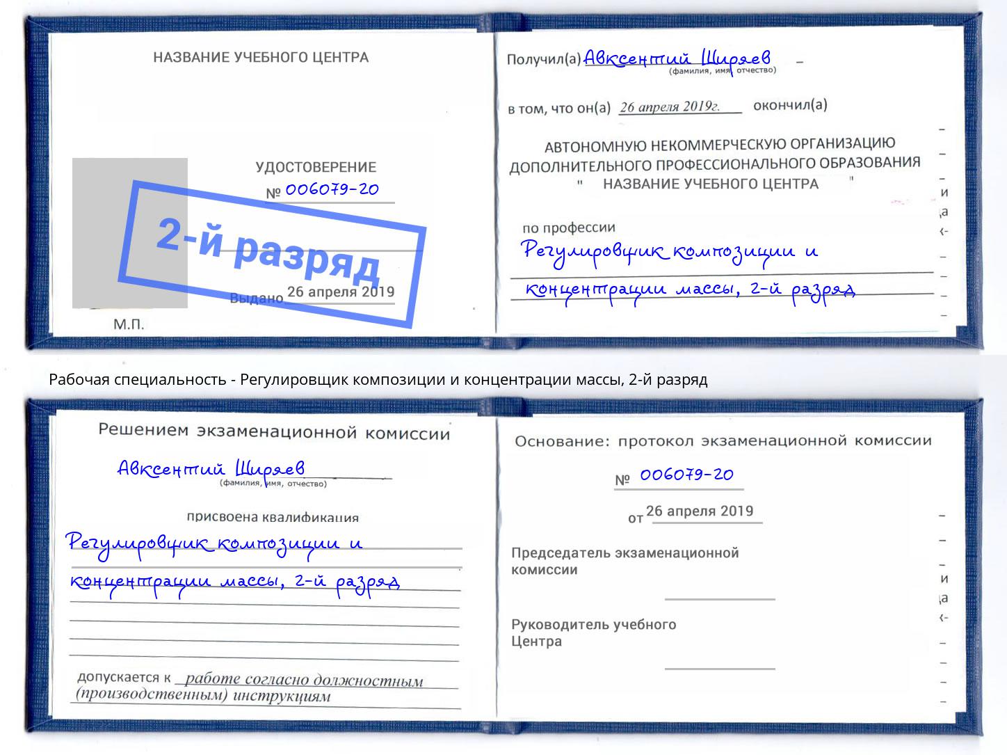 корочка 2-й разряд Регулировщик композиции и концентрации массы Берёзовский