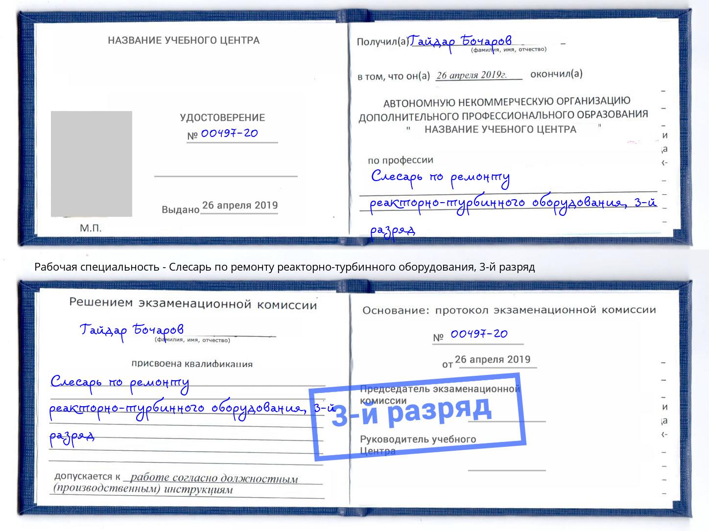корочка 3-й разряд Слесарь по ремонту реакторно-турбинного оборудования Берёзовский