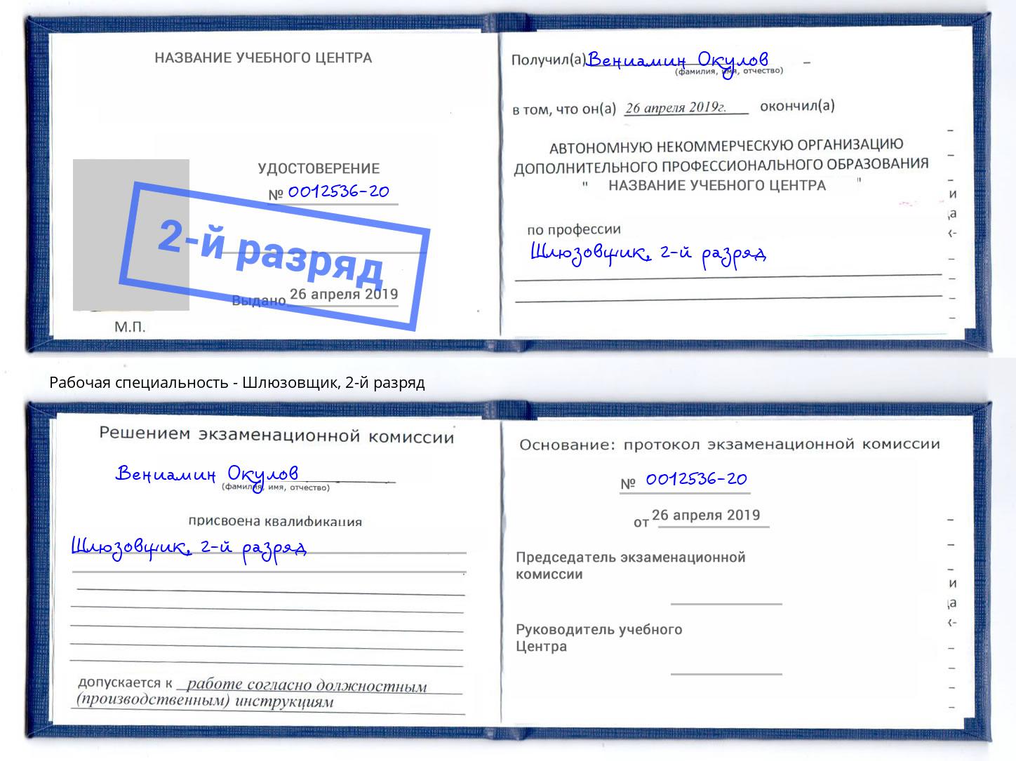 корочка 2-й разряд Шлюзовщик Берёзовский