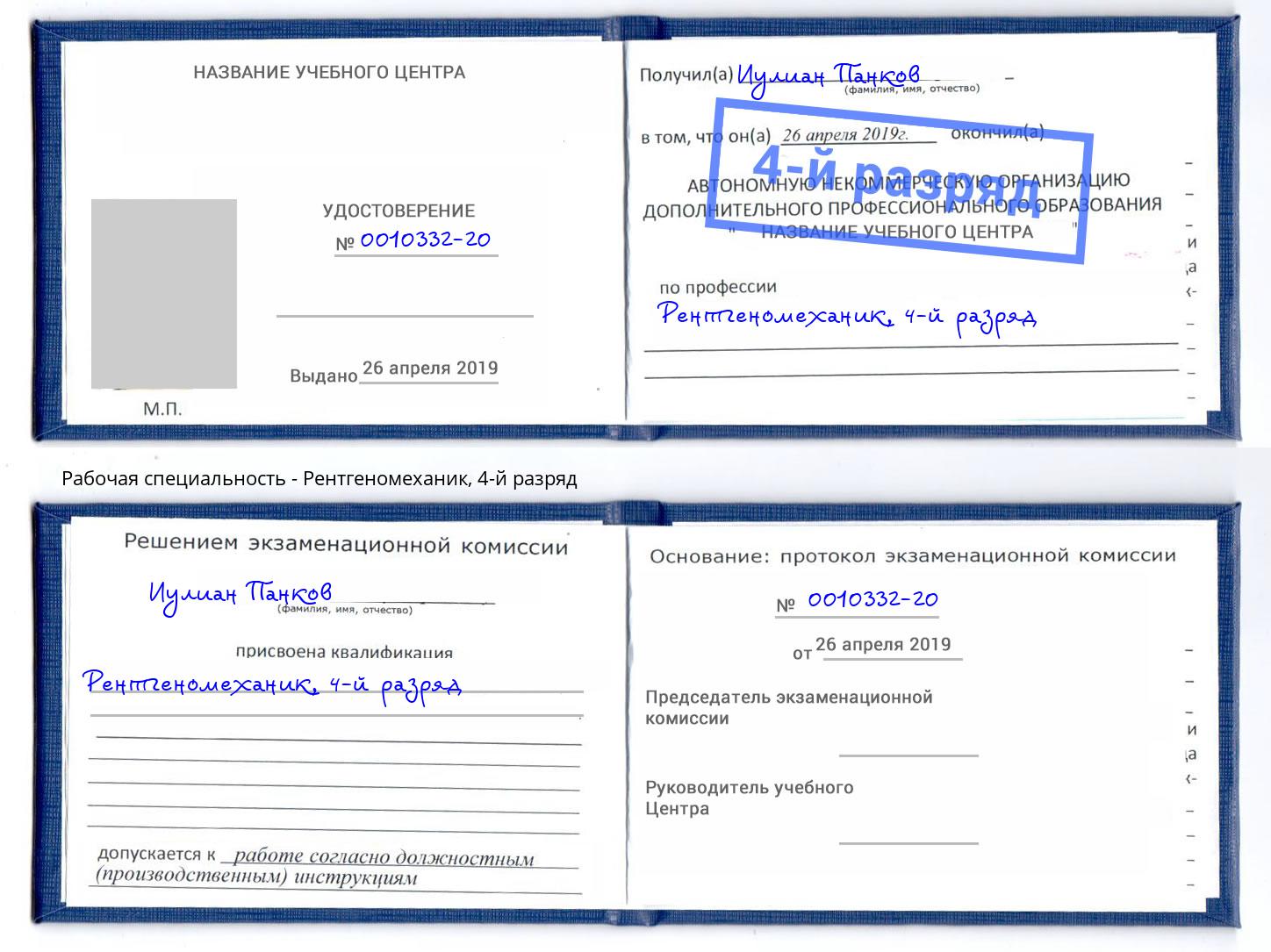 корочка 4-й разряд Рентгеномеханик Берёзовский