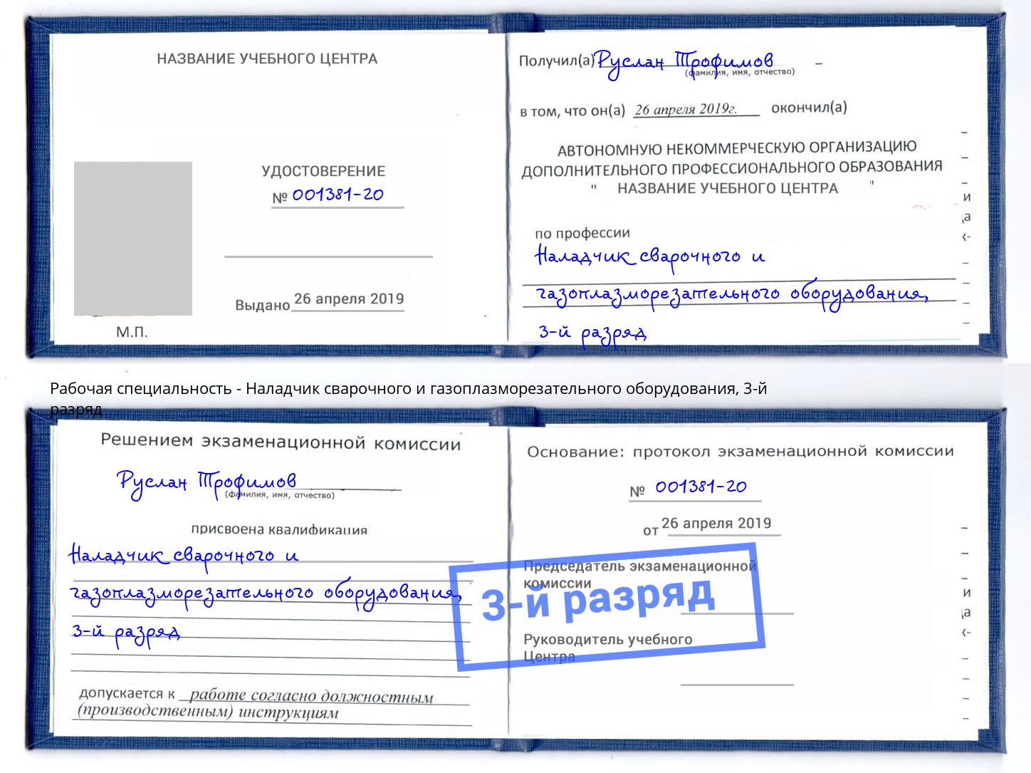 корочка 3-й разряд Наладчик сварочного и газоплазморезательного оборудования Берёзовский