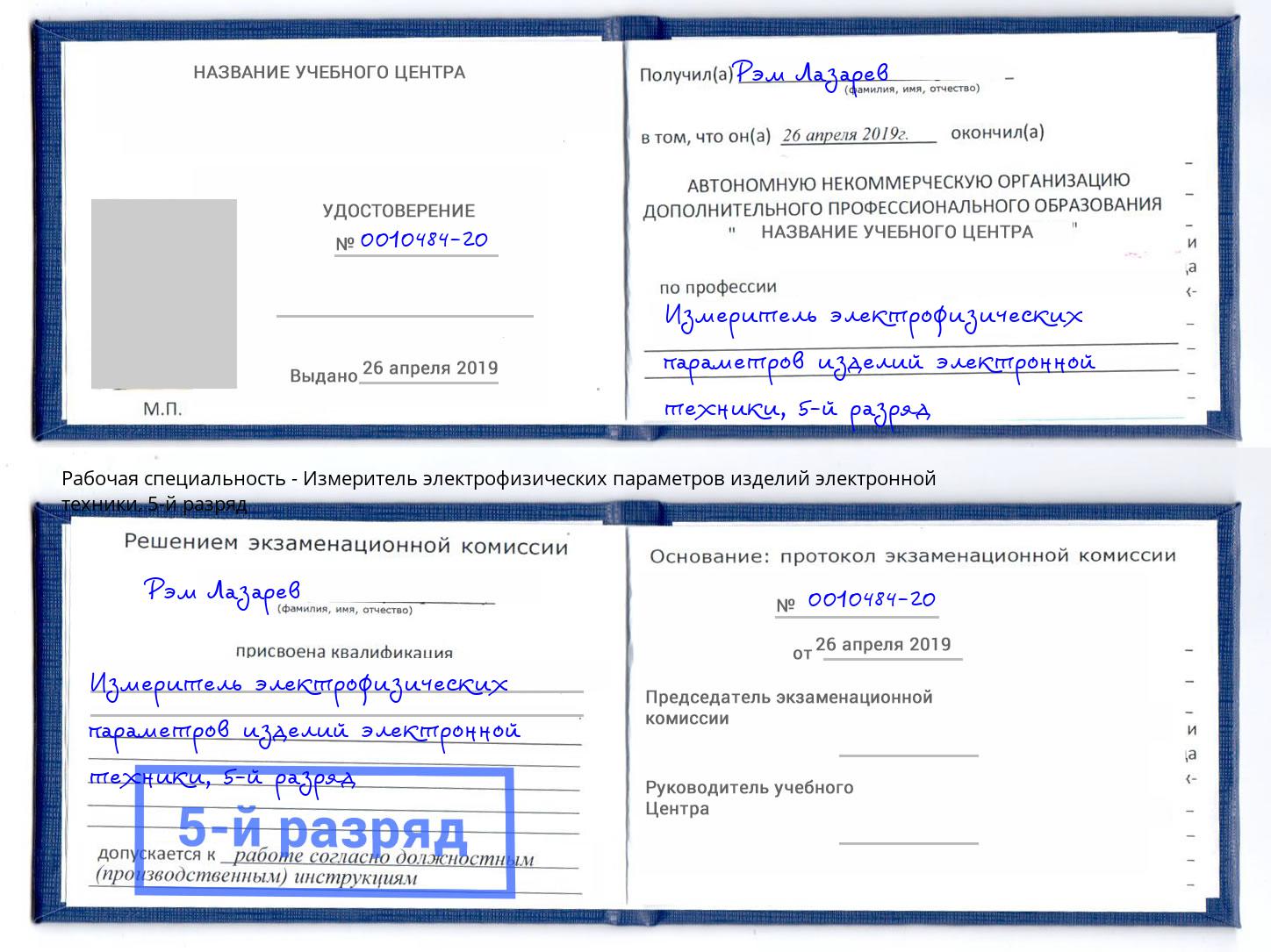 корочка 5-й разряд Измеритель электрофизических параметров изделий электронной техники Берёзовский