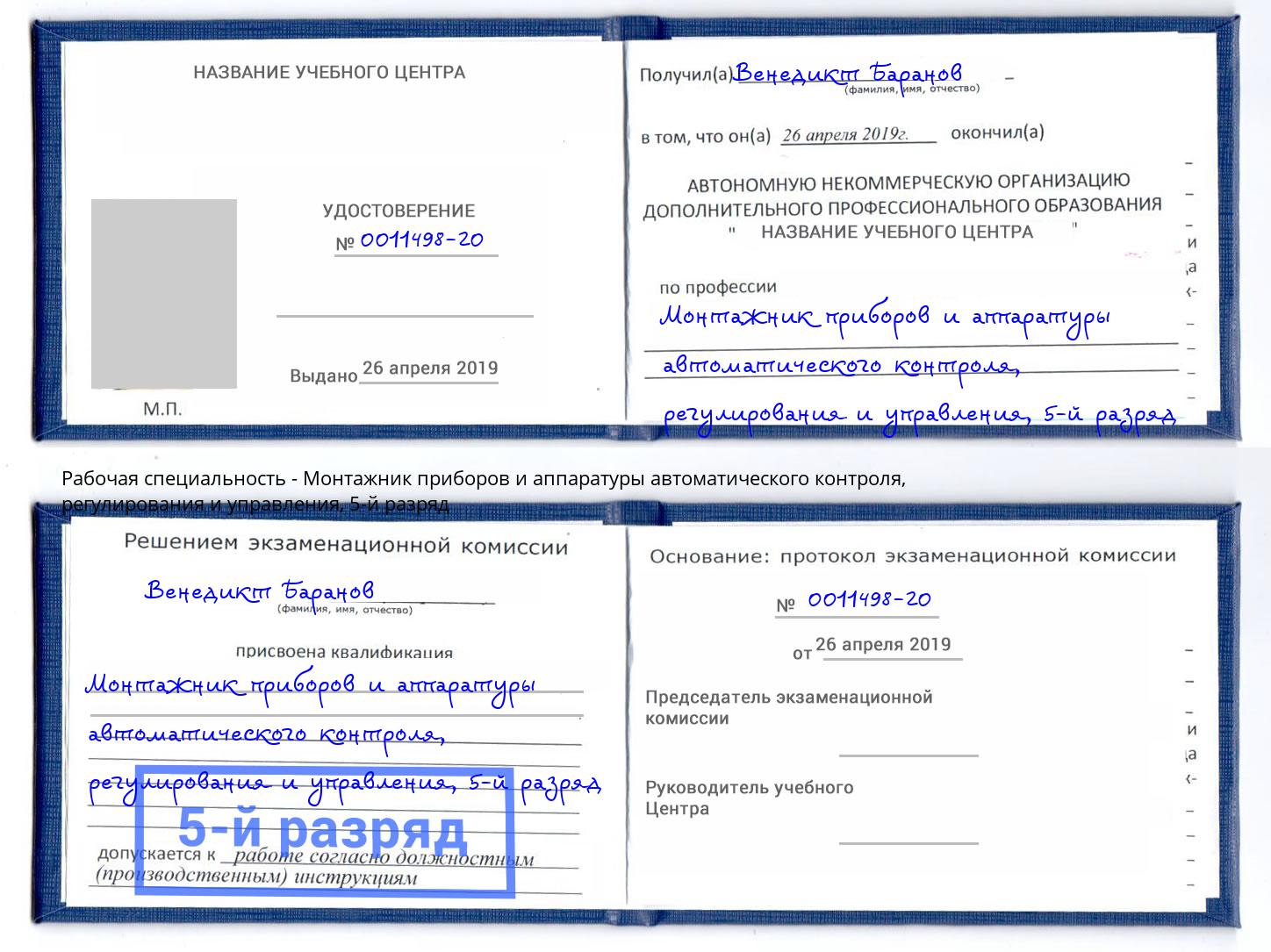 корочка 5-й разряд Монтажник приборов и аппаратуры автоматического контроля, регулирования и управления Берёзовский