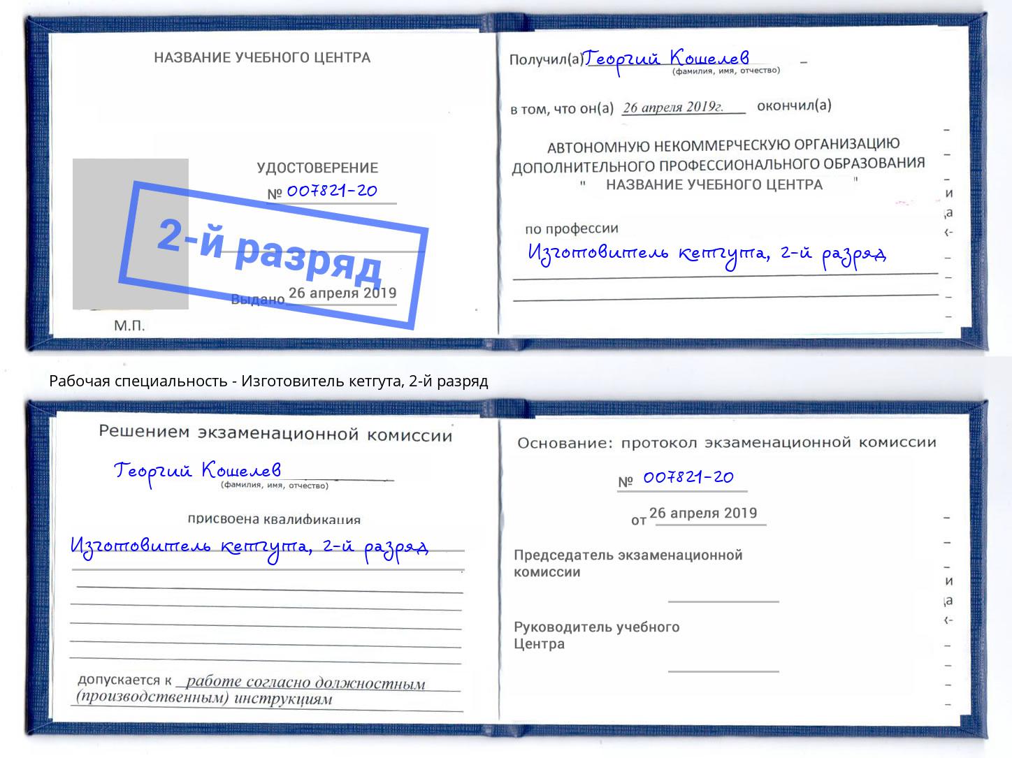корочка 2-й разряд Изготовитель кетгута Берёзовский