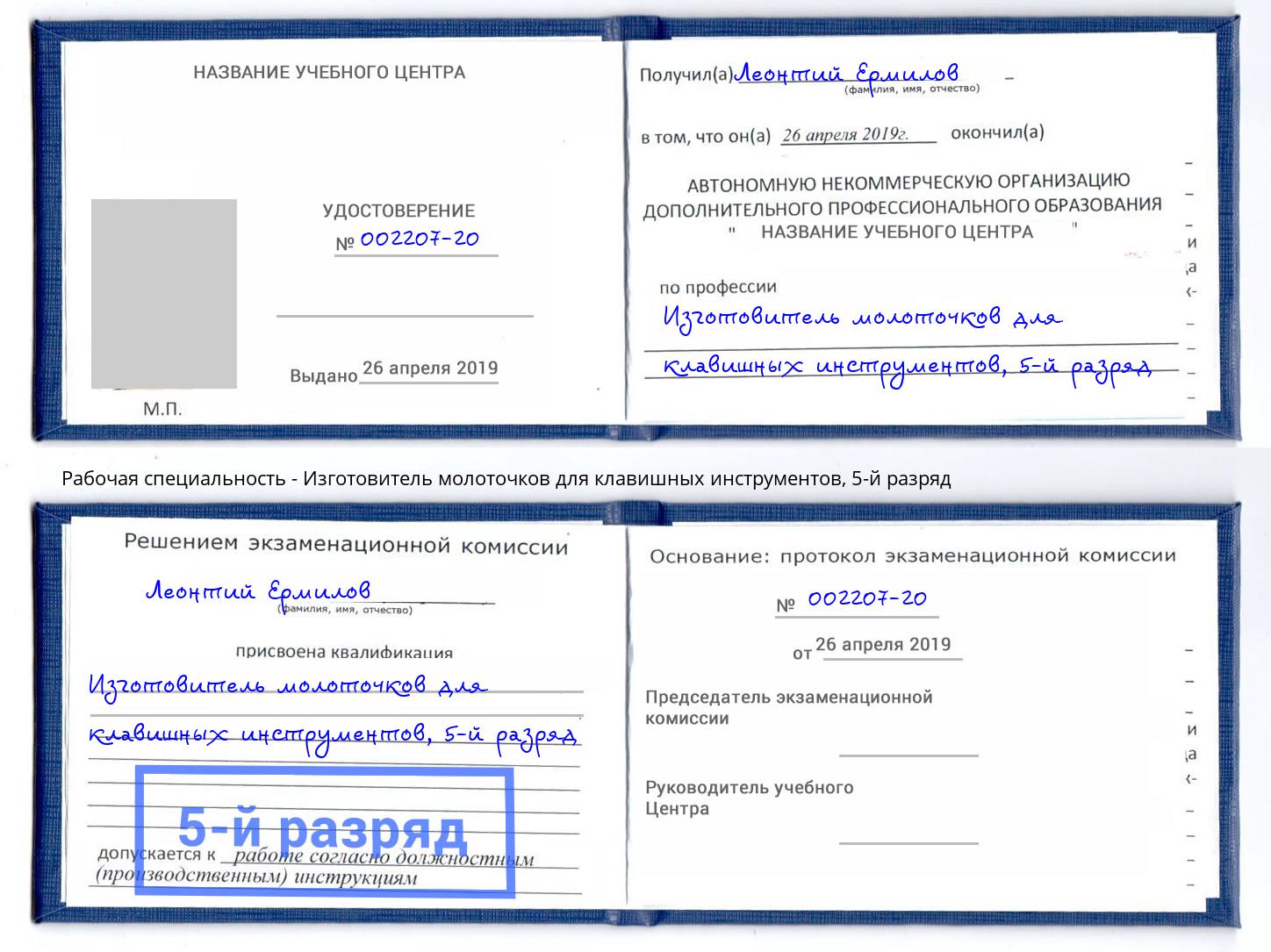 корочка 5-й разряд Изготовитель молоточков для клавишных инструментов Берёзовский