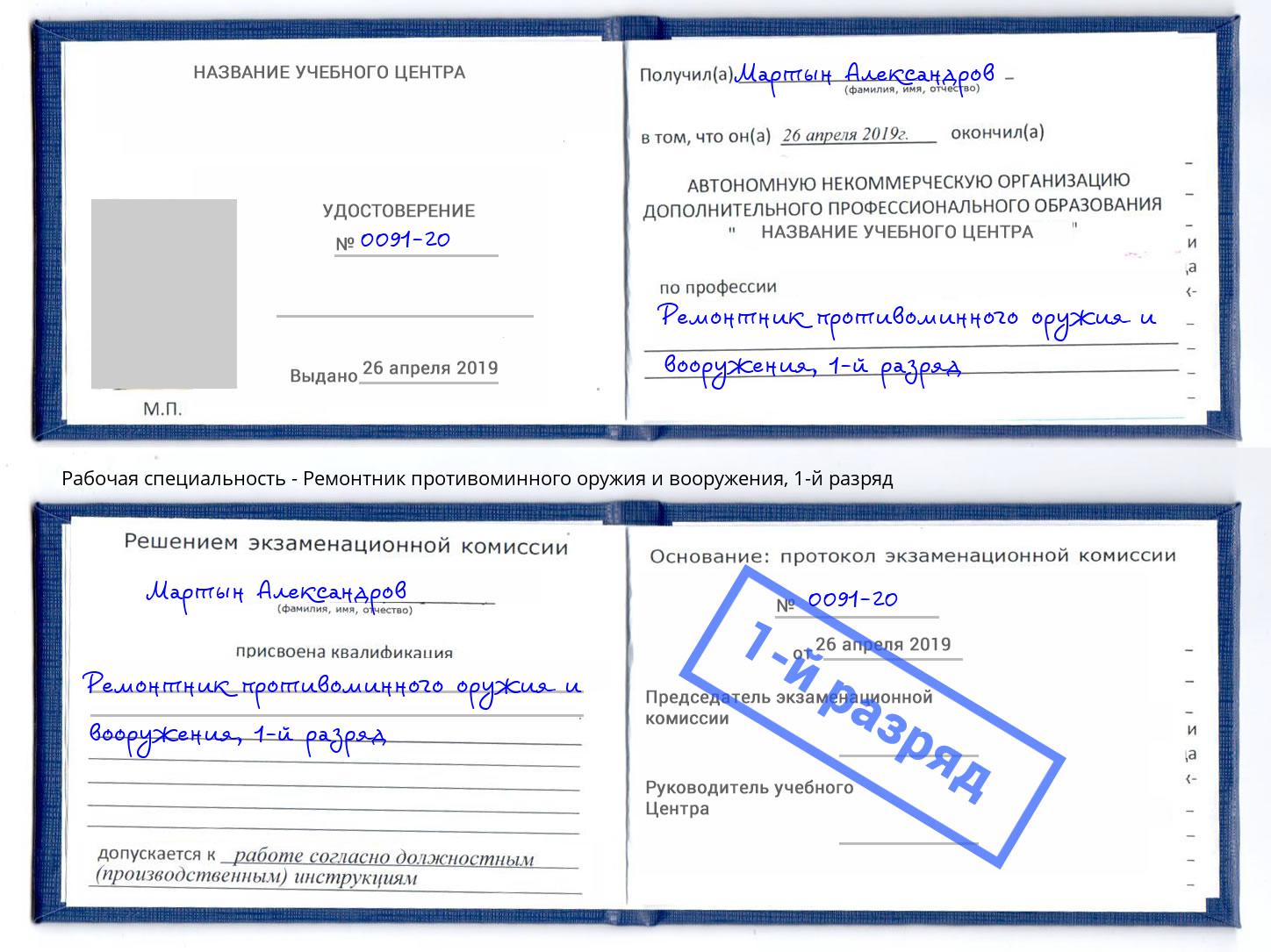 корочка 1-й разряд Ремонтник противоминного оружия и вооружения Берёзовский