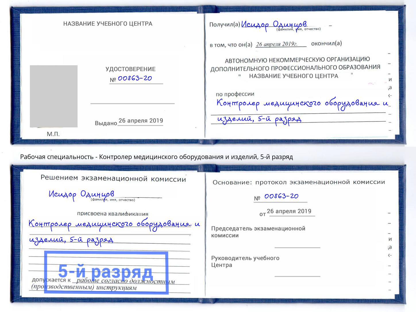 корочка 5-й разряд Контролер медицинского оборудования и изделий Берёзовский