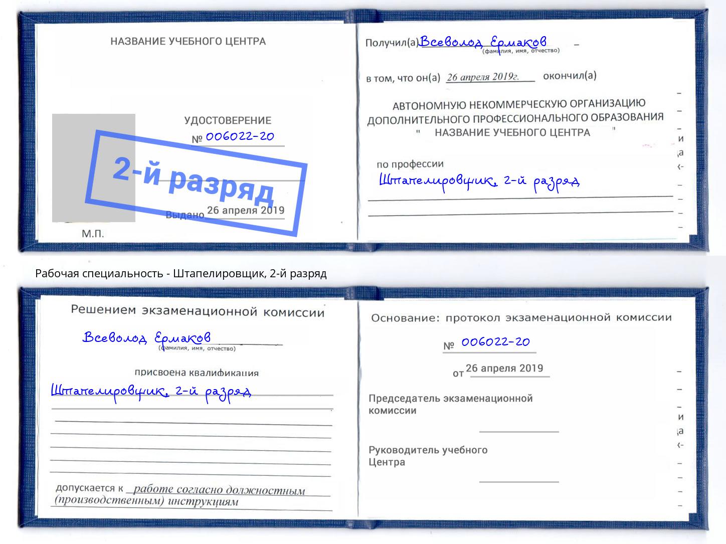 корочка 2-й разряд Штапелировщик Берёзовский