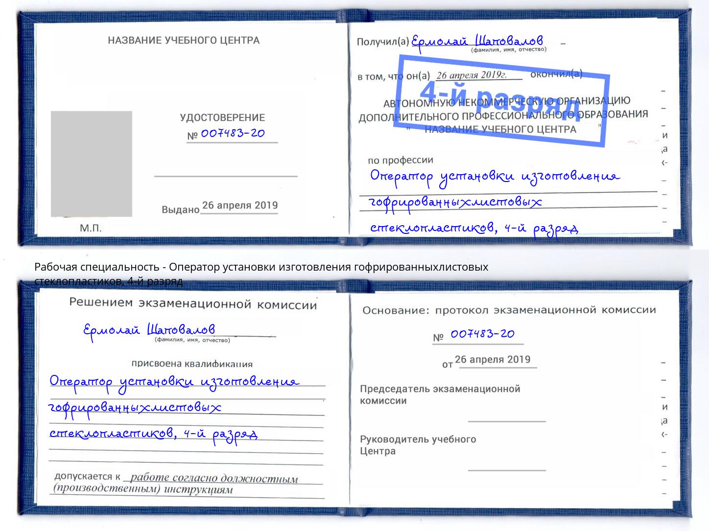 корочка 4-й разряд Оператор установки изготовления гофрированныхлистовых стеклопластиков Берёзовский