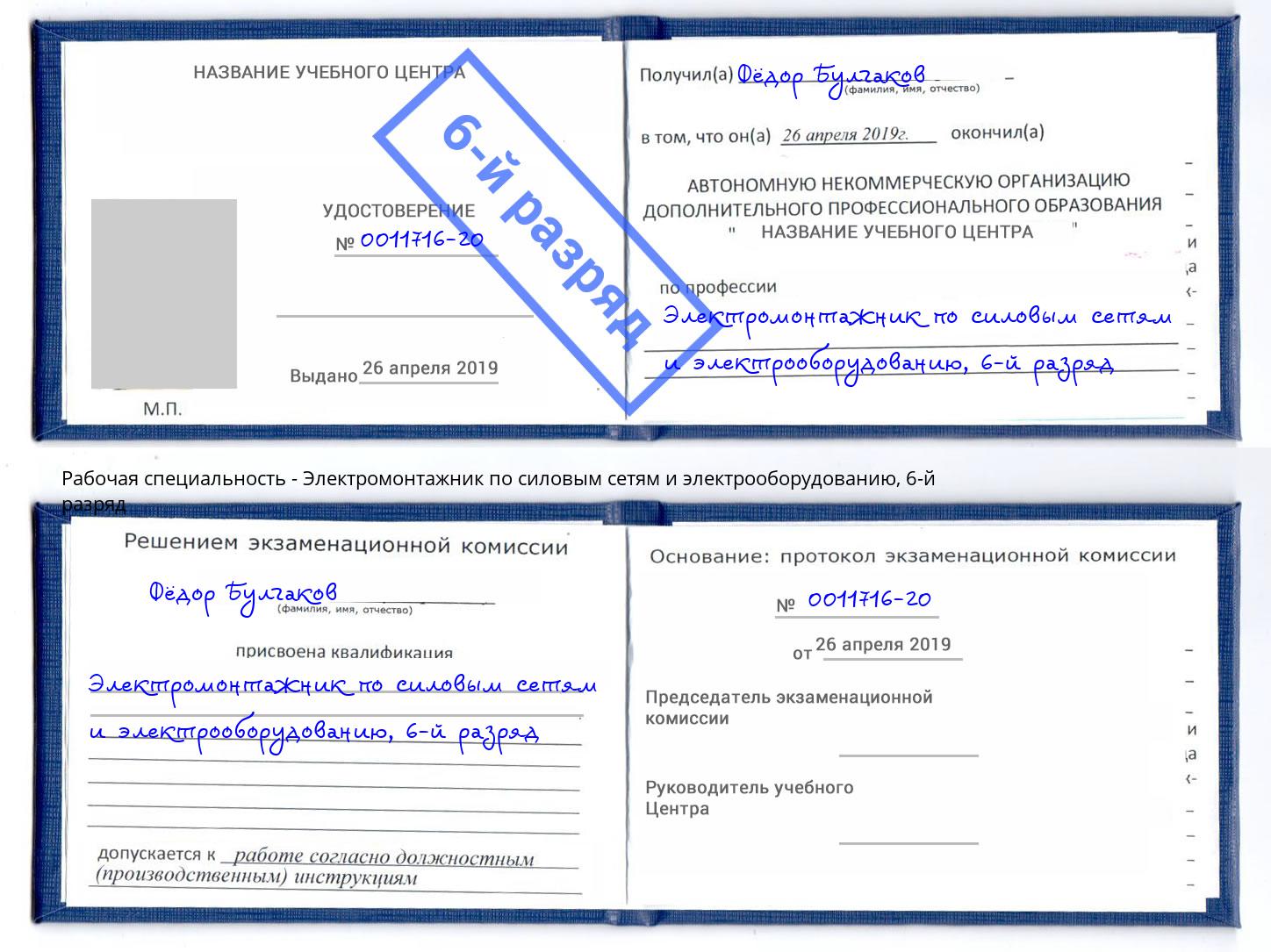 корочка 6-й разряд Электромонтажник по силовым линиям и электрооборудованию Берёзовский