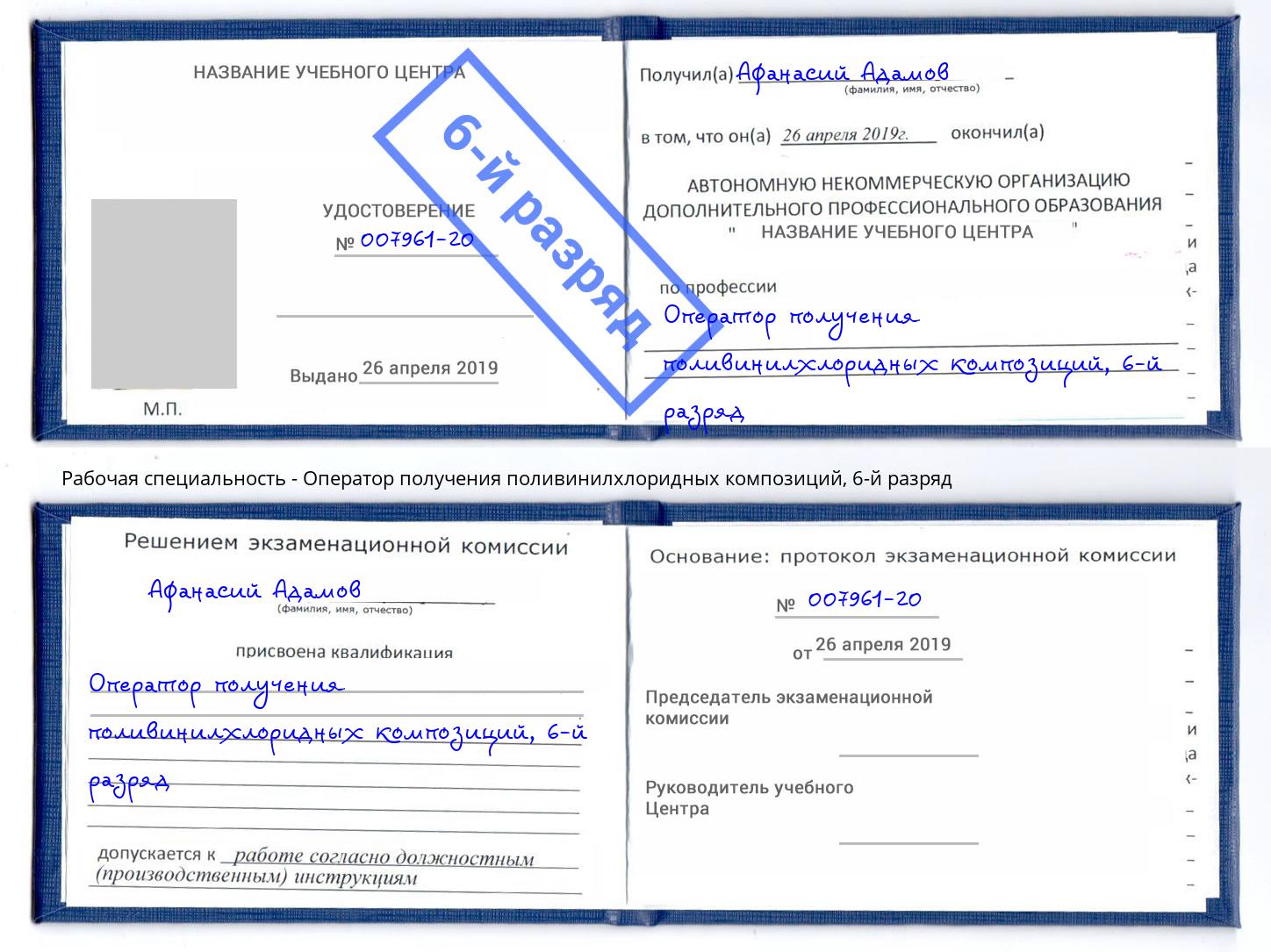 корочка 6-й разряд Оператор получения поливинилхлоридных композиций Берёзовский