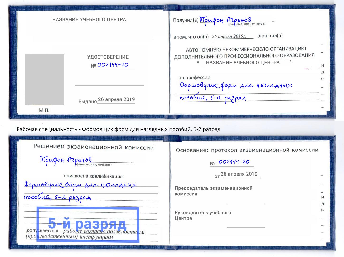 корочка 5-й разряд Формовщик форм для наглядных пособий Берёзовский
