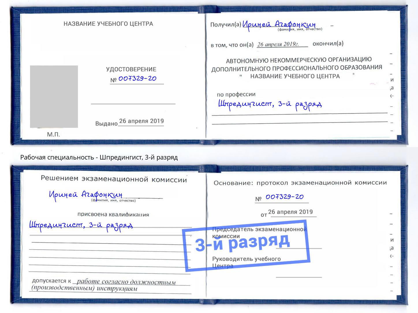 корочка 3-й разряд Шпредингист Берёзовский