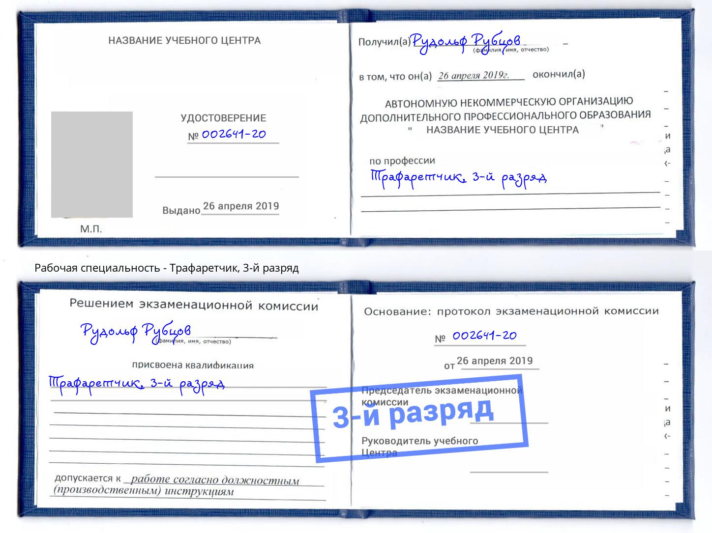 корочка 3-й разряд Трафаретчик Берёзовский