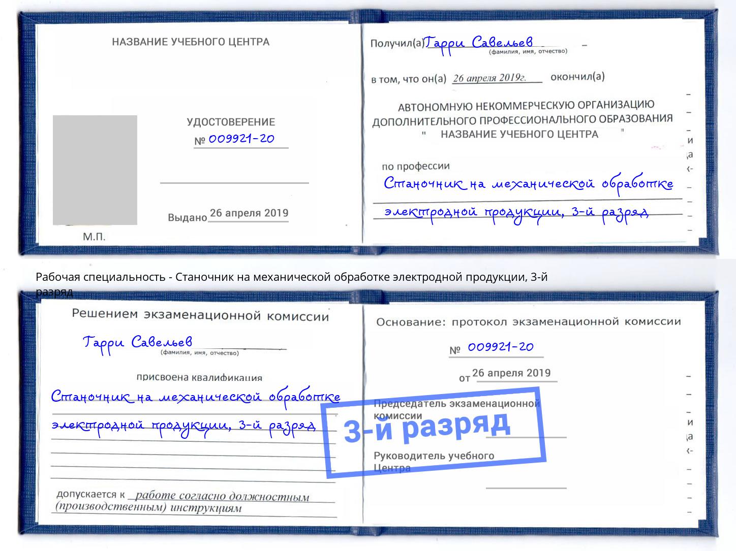 корочка 3-й разряд Станочник на механической обработке электродной продукции Берёзовский