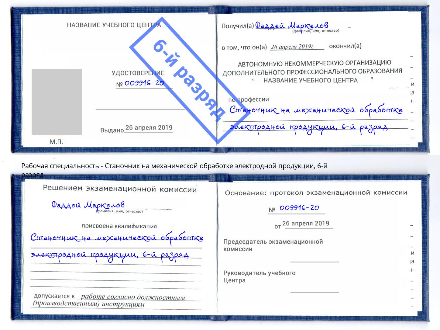 корочка 6-й разряд Станочник на механической обработке электродной продукции Берёзовский