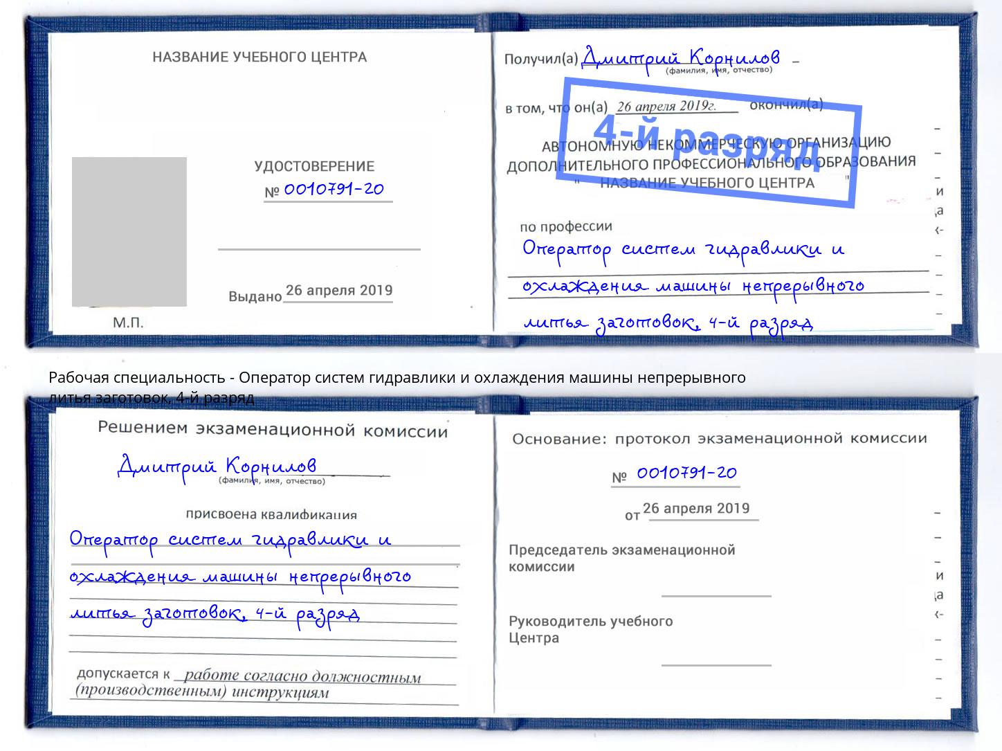 корочка 4-й разряд Оператор систем гидравлики и охлаждения машины непрерывного литья заготовок Берёзовский