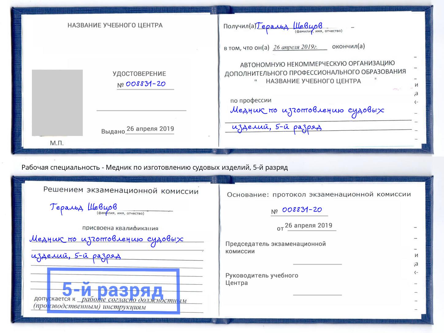 корочка 5-й разряд Медник по изготовлению судовых изделий Берёзовский