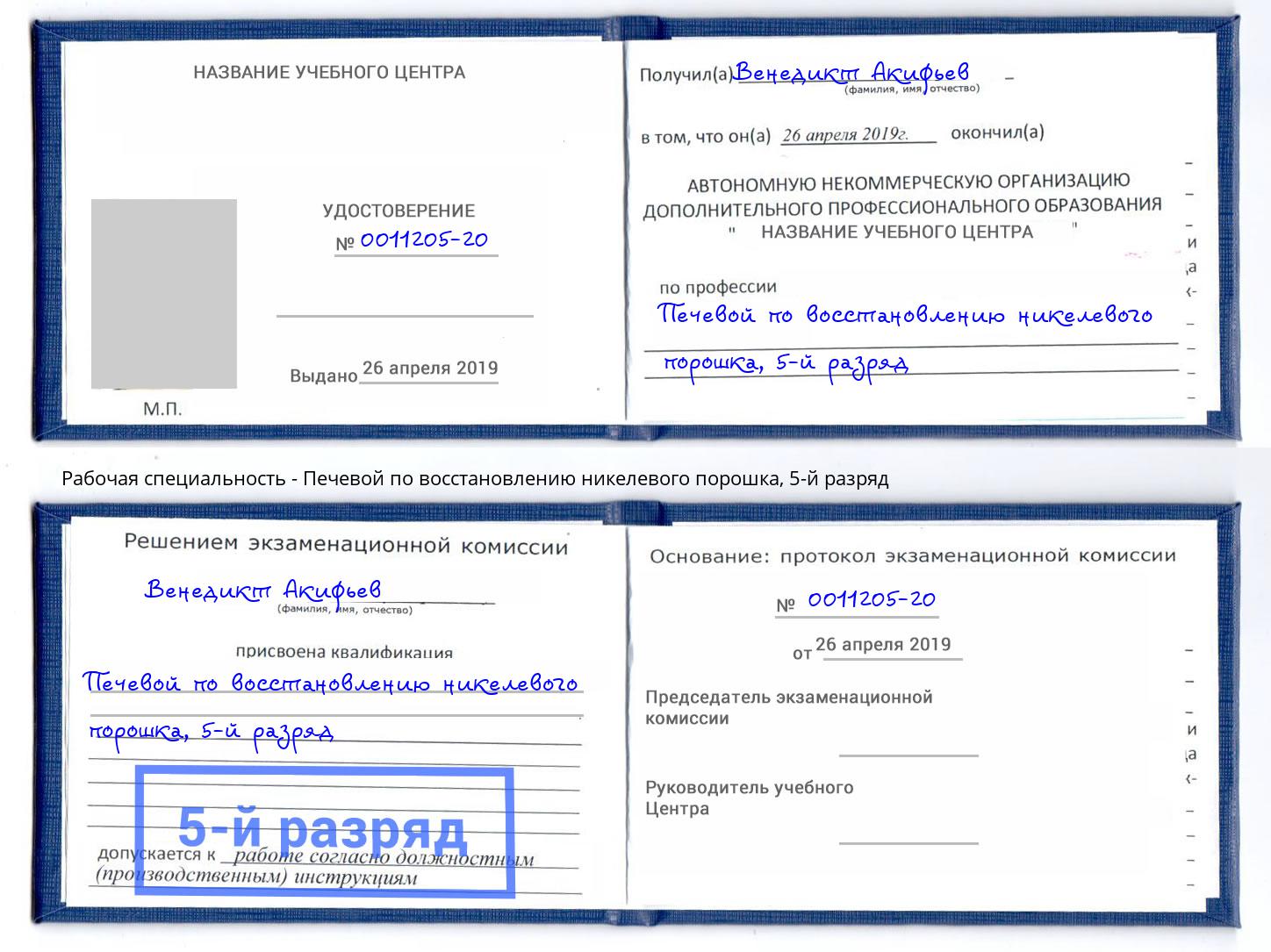 корочка 5-й разряд Печевой по восстановлению никелевого порошка Берёзовский