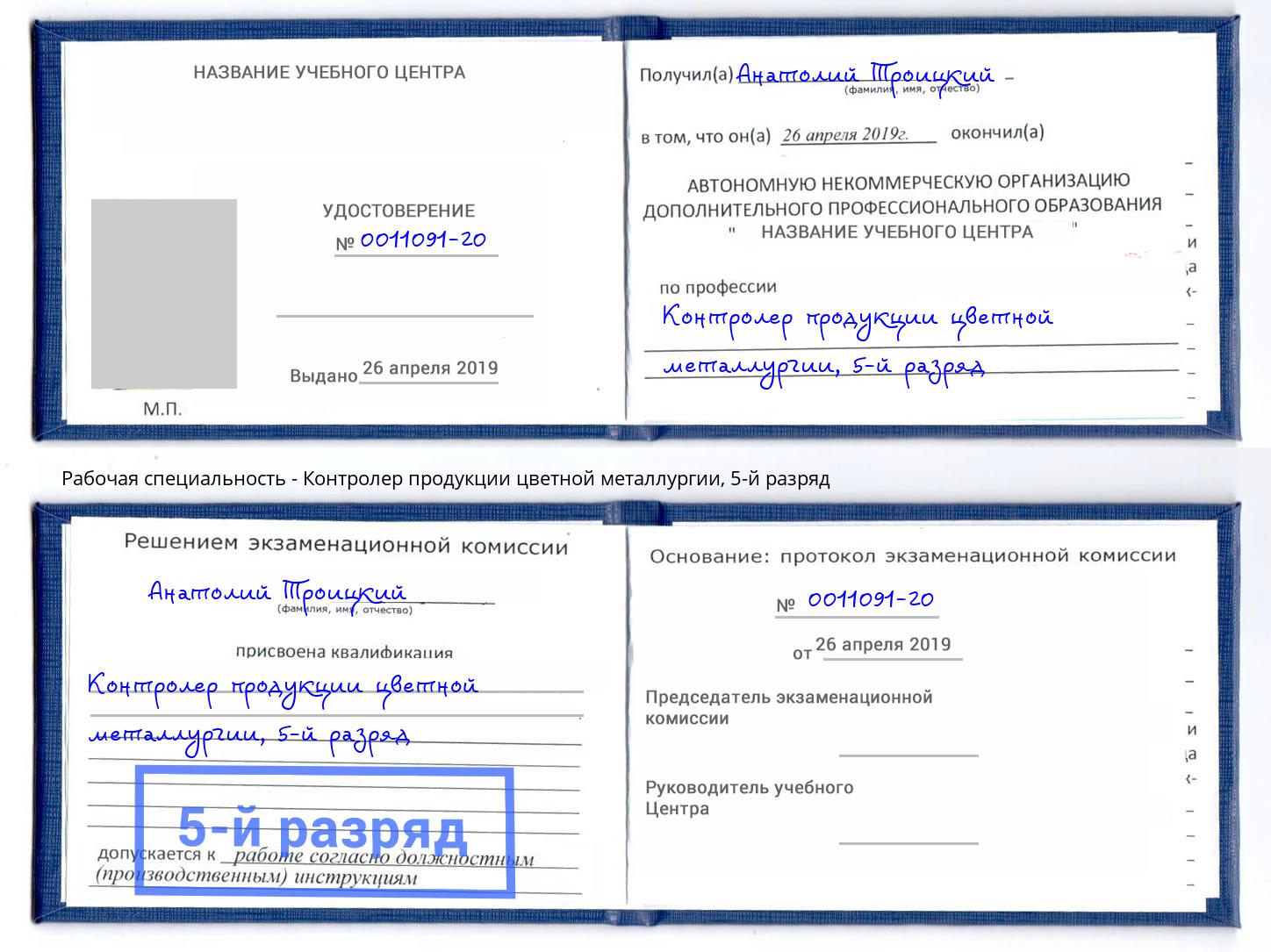 корочка 5-й разряд Контролер продукции цветной металлургии Берёзовский