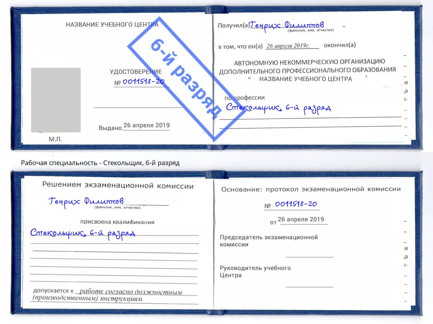 корочка 6-й разряд Стекольщик Берёзовский