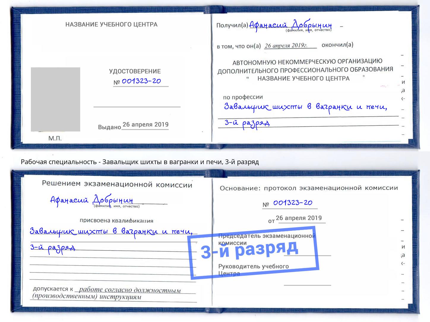 корочка 3-й разряд Завальщик шихты в вагранки и печи Берёзовский