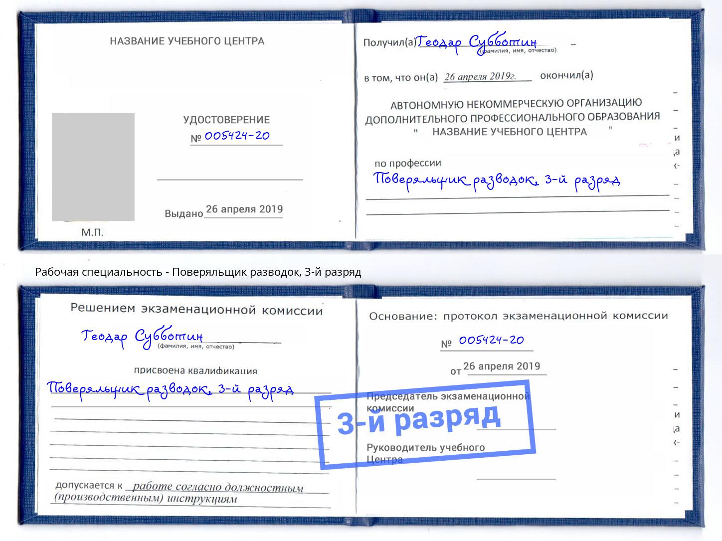 корочка 3-й разряд Поверяльщик разводок Берёзовский