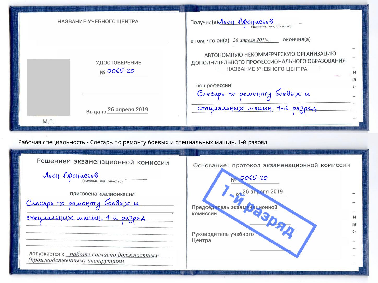 корочка 1-й разряд Слесарь по ремонту боевых и специальных машин Берёзовский