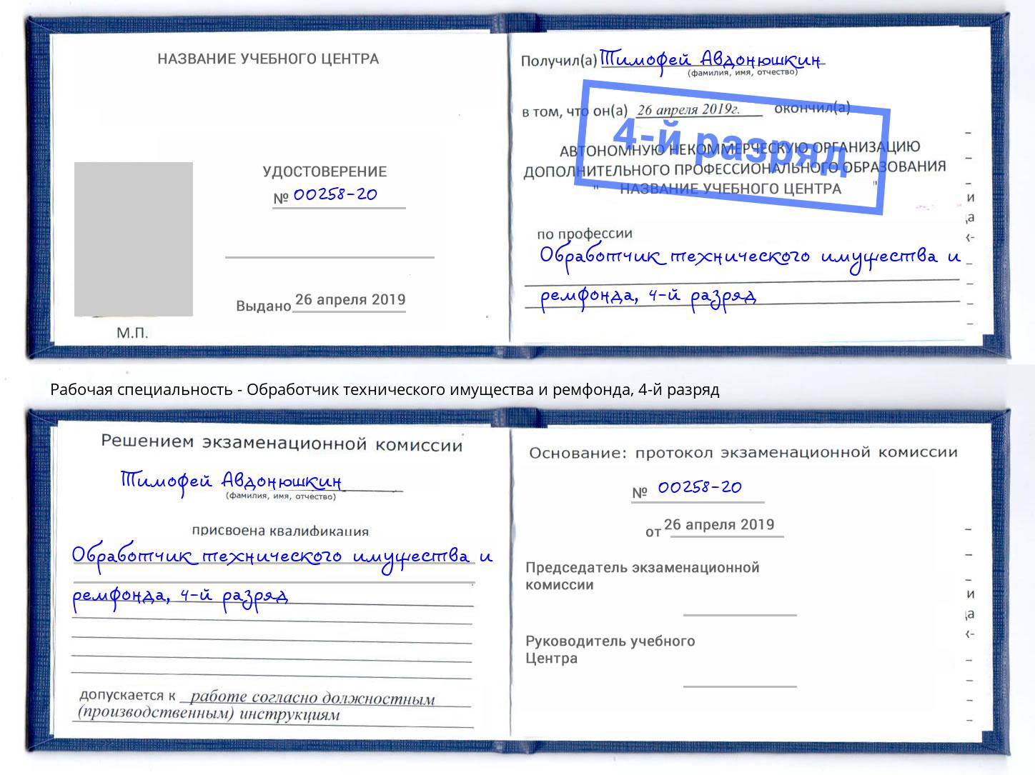 корочка 4-й разряд Обработчик технического имущества и ремфонда Берёзовский