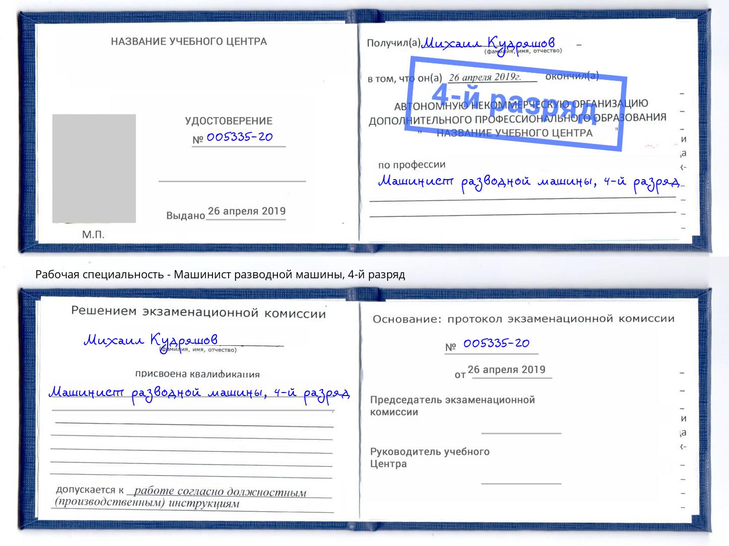 корочка 4-й разряд Машинист разводной машины Берёзовский