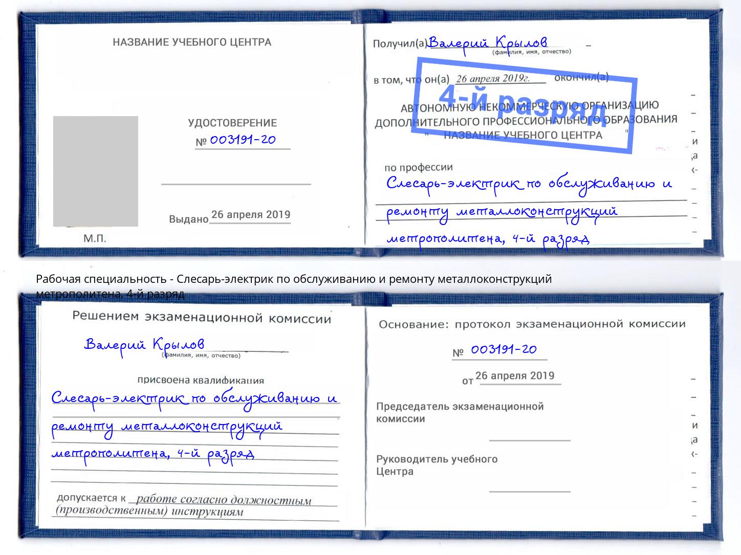 корочка 4-й разряд Слесарь-электрик по обслуживанию и ремонту металлоконструкций метрополитена Берёзовский