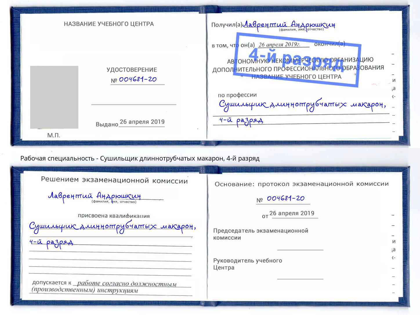 корочка 4-й разряд Сушильщик длиннотрубчатых макарон Берёзовский