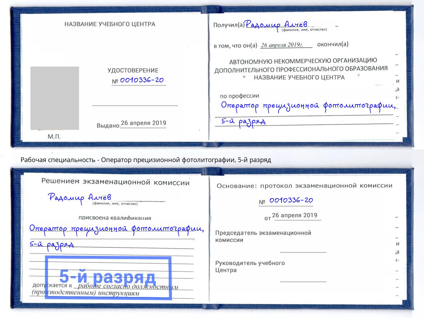 корочка 5-й разряд Оператор прецизионной фотолитографии Берёзовский