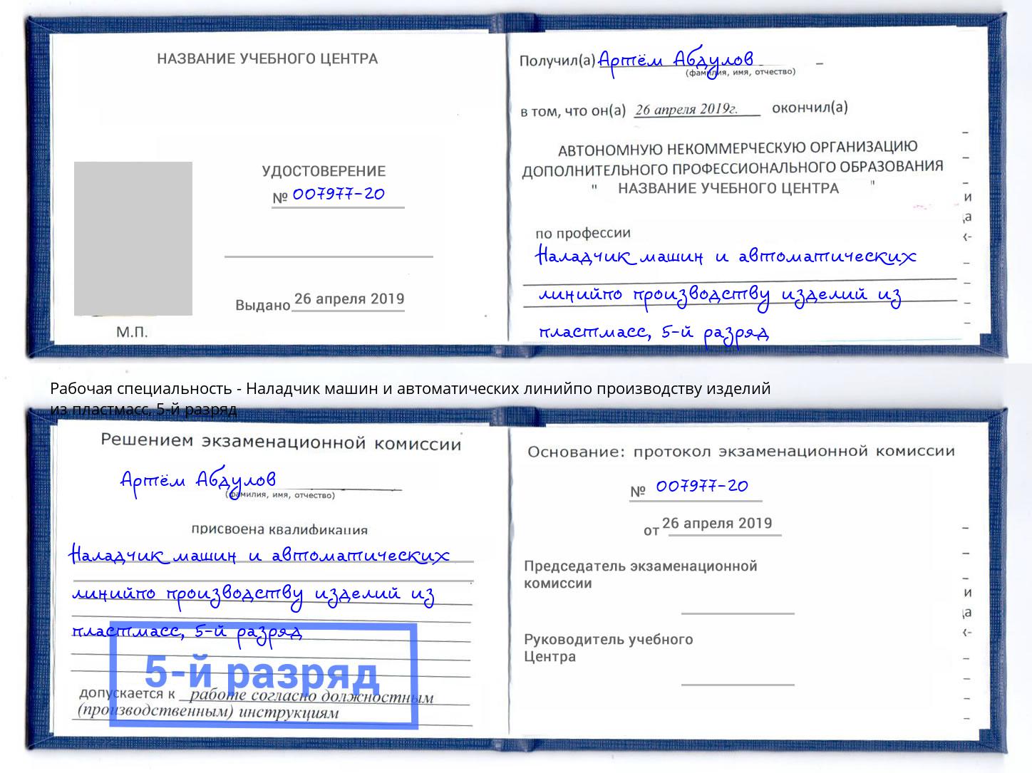 корочка 5-й разряд Наладчик машин и автоматических линийпо производству изделий из пластмасс Берёзовский