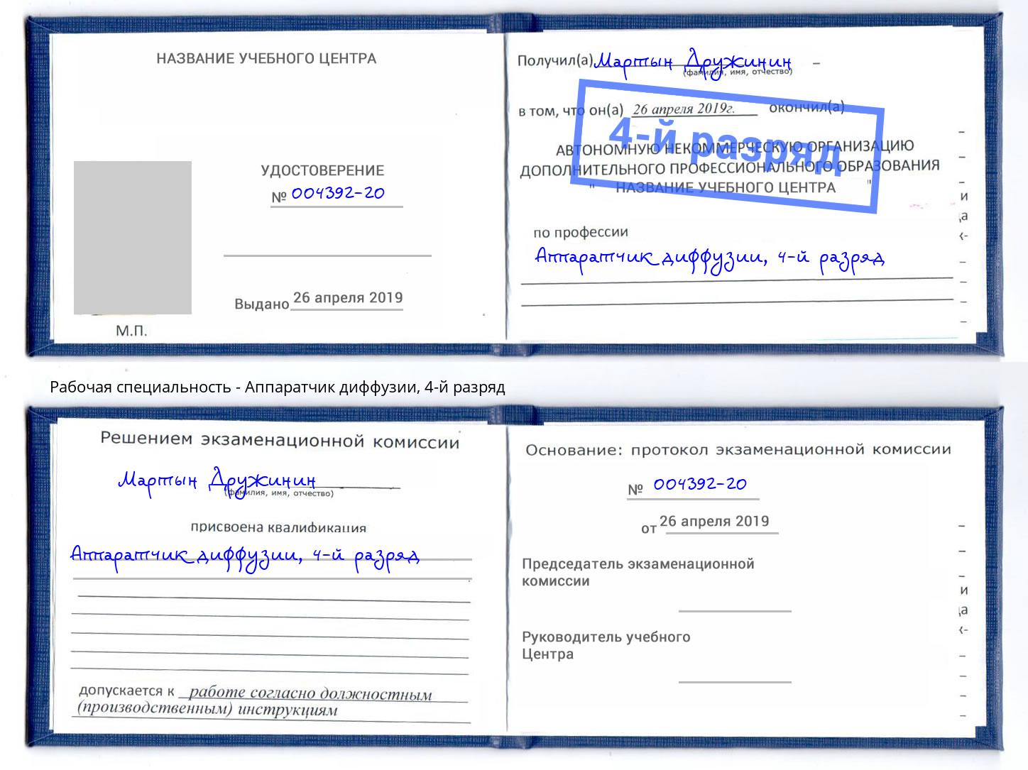 корочка 4-й разряд Аппаратчик диффузии Берёзовский