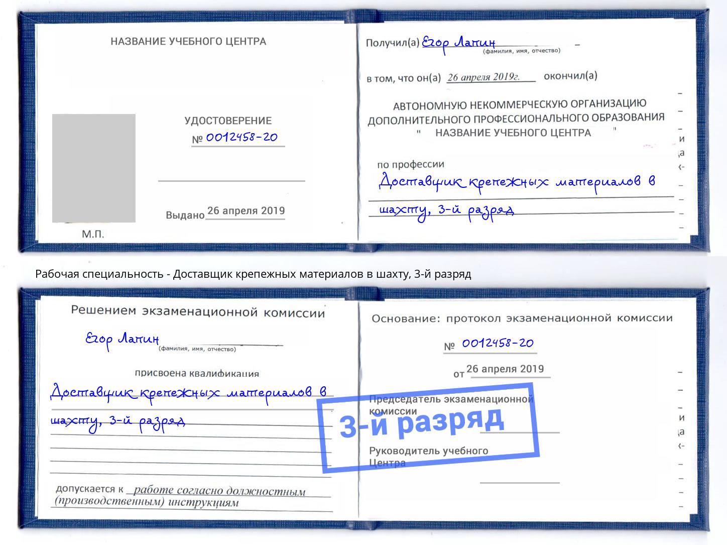 корочка 3-й разряд Доставщик крепежных материалов в шахту Берёзовский