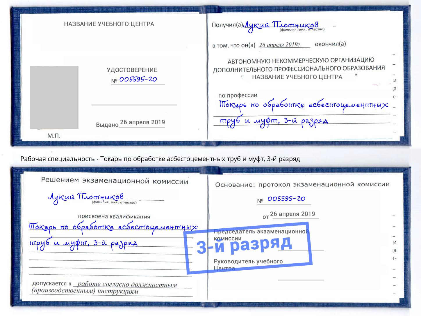 корочка 3-й разряд Токарь по обработке асбестоцементных труб и муфт Берёзовский