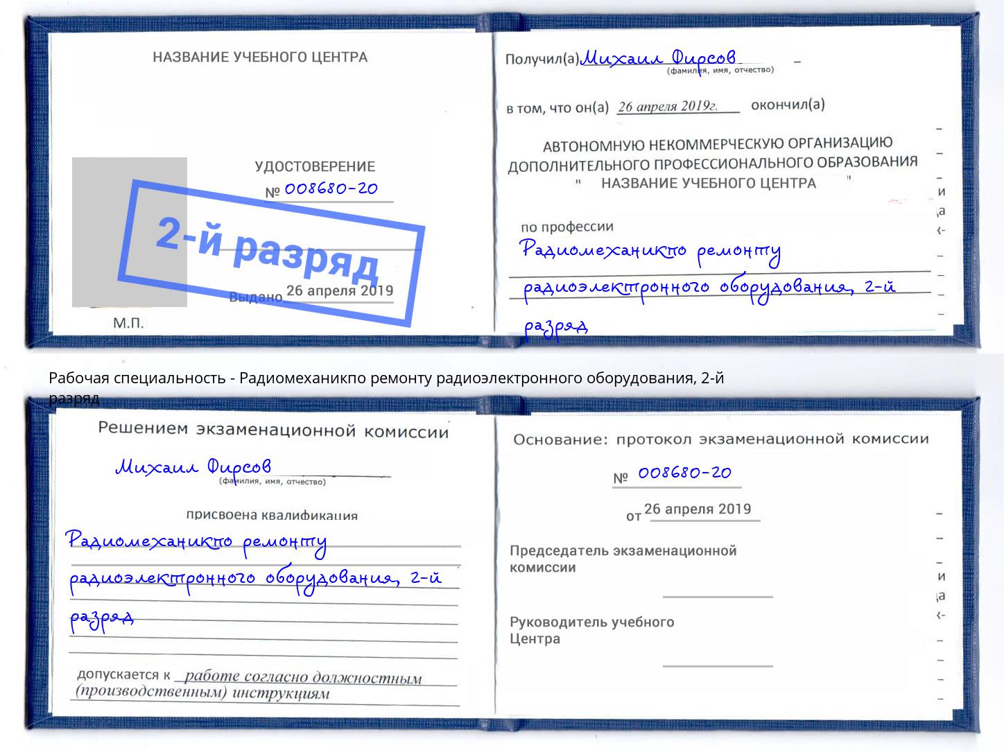 корочка 2-й разряд Радиомеханикпо ремонту радиоэлектронного оборудования Берёзовский