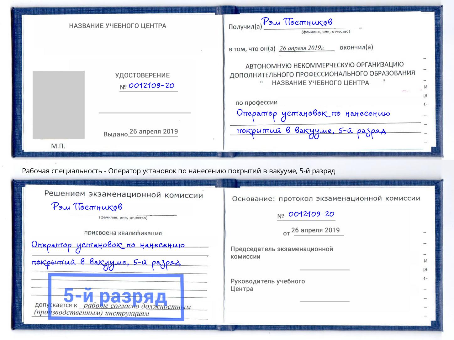 корочка 5-й разряд Оператор установок по нанесению покрытий в вакууме Берёзовский