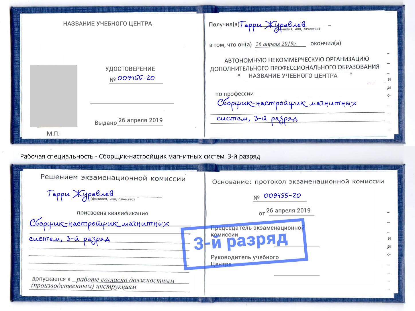 корочка 3-й разряд Сборщик-настройщик магнитных систем Берёзовский