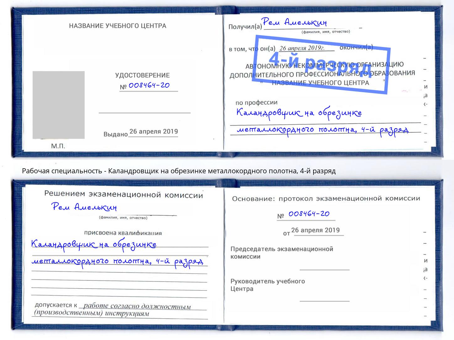 корочка 4-й разряд Каландровщик на обрезинке металлокордного полотна Берёзовский