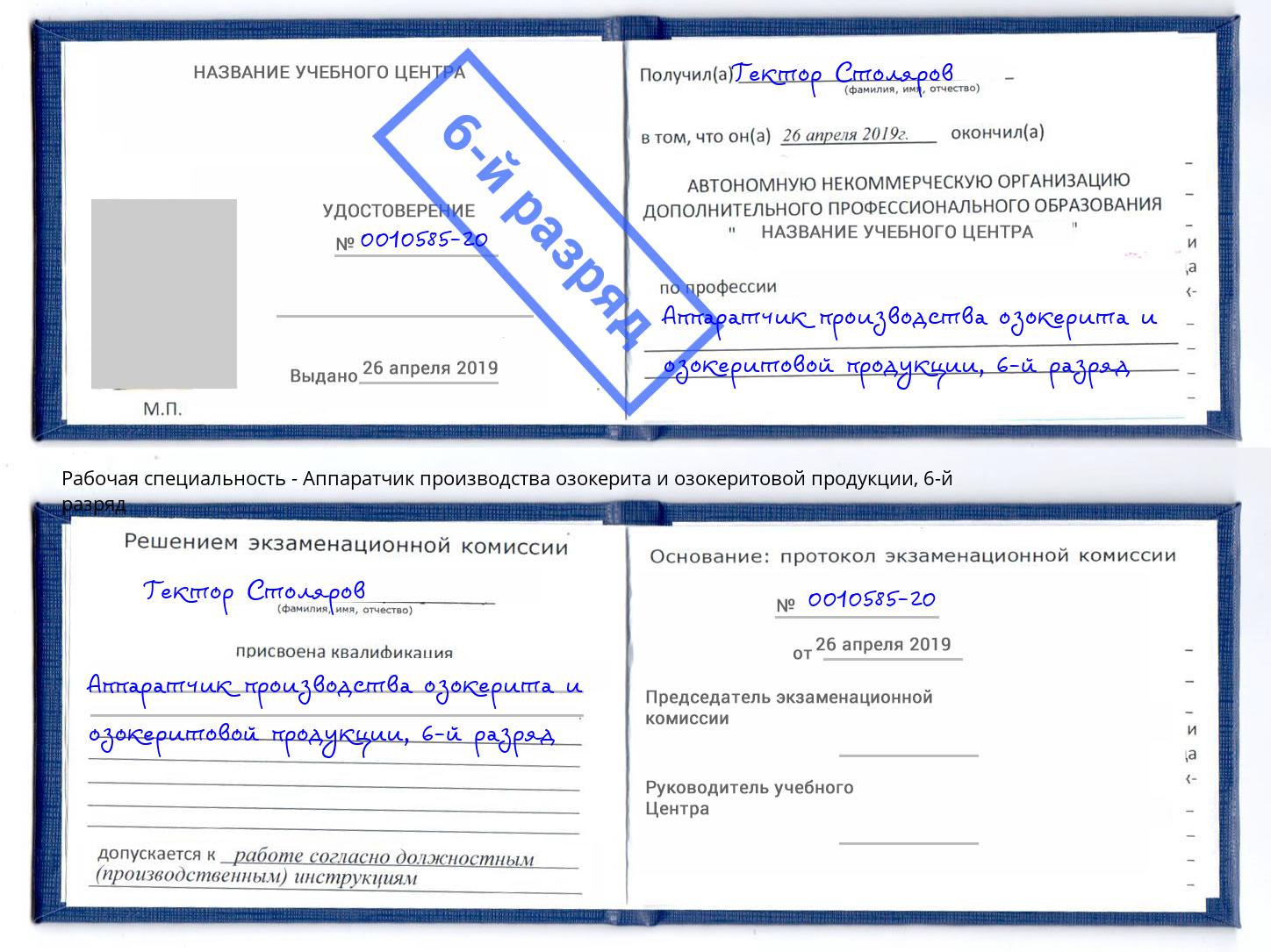 корочка 6-й разряд Аппаратчик производства озокерита и озокеритовой продукции Берёзовский