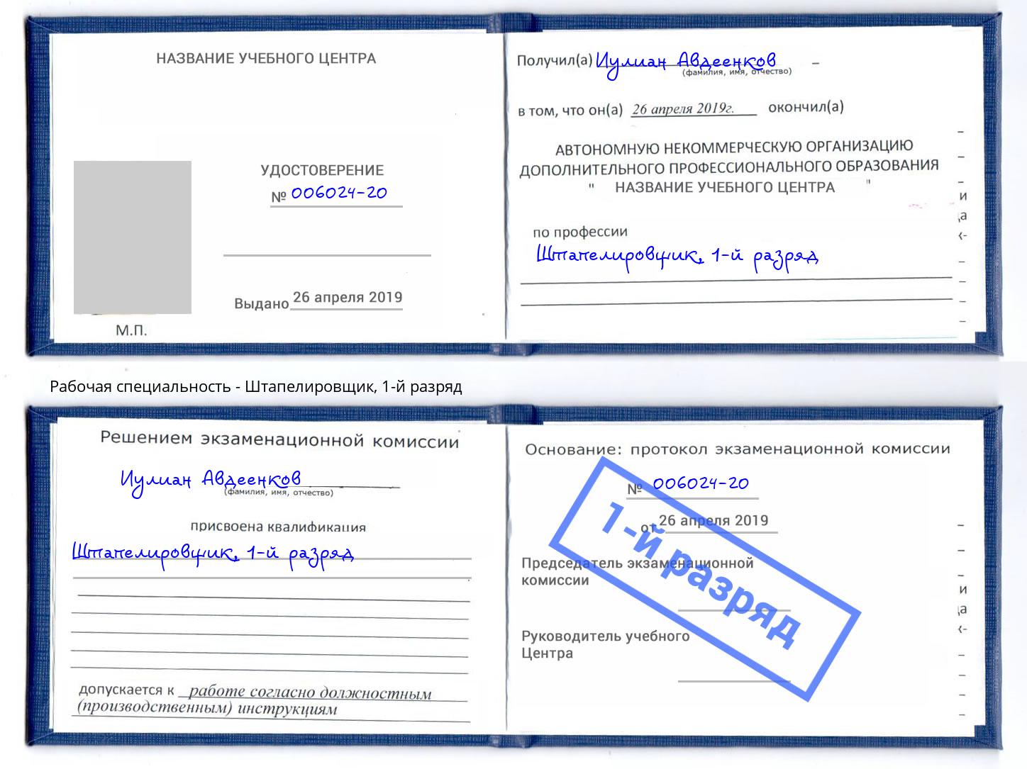 корочка 1-й разряд Штапелировщик Берёзовский