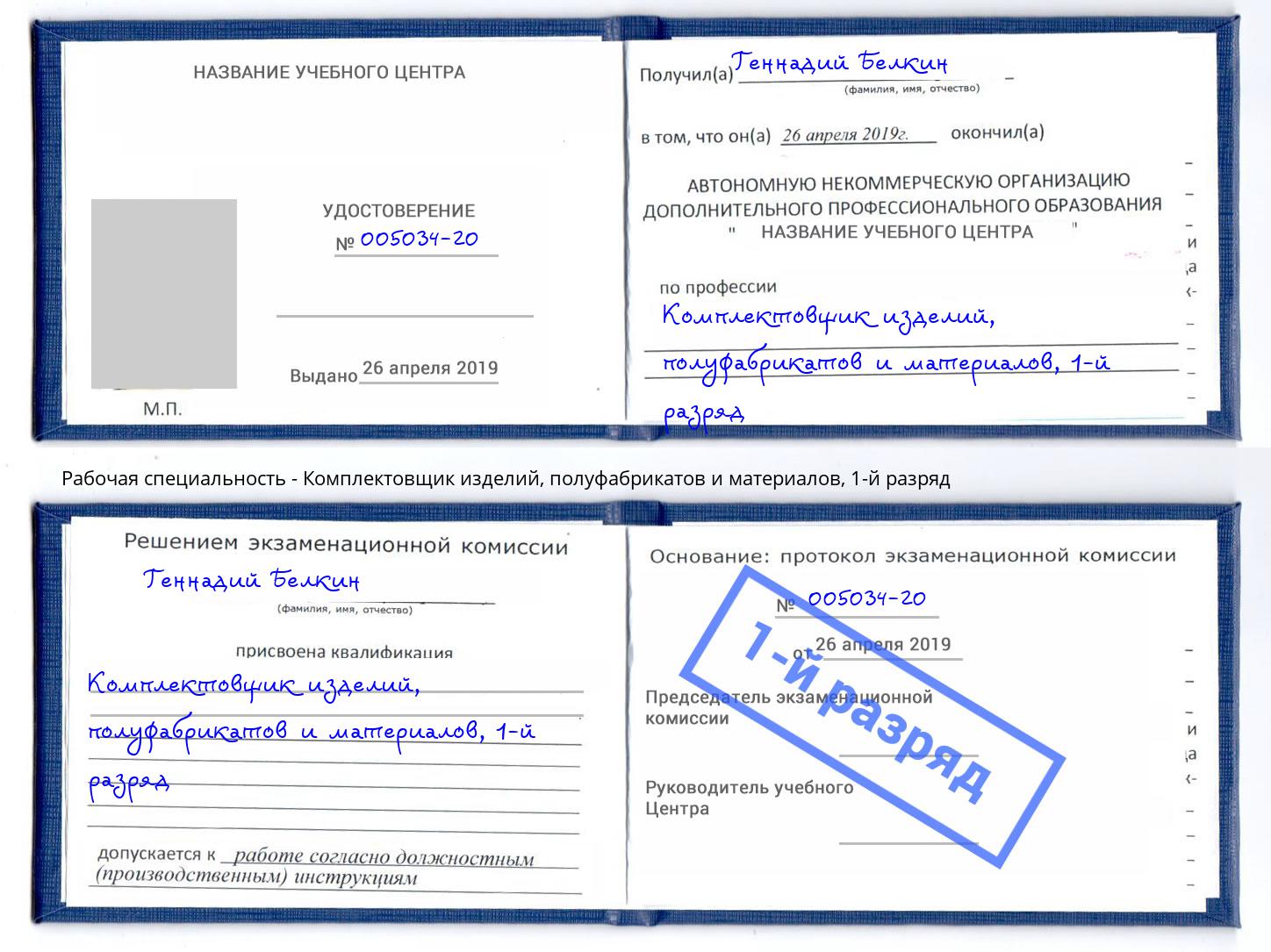 корочка 1-й разряд Комплектовщик изделий, полуфабрикатов и материалов Берёзовский