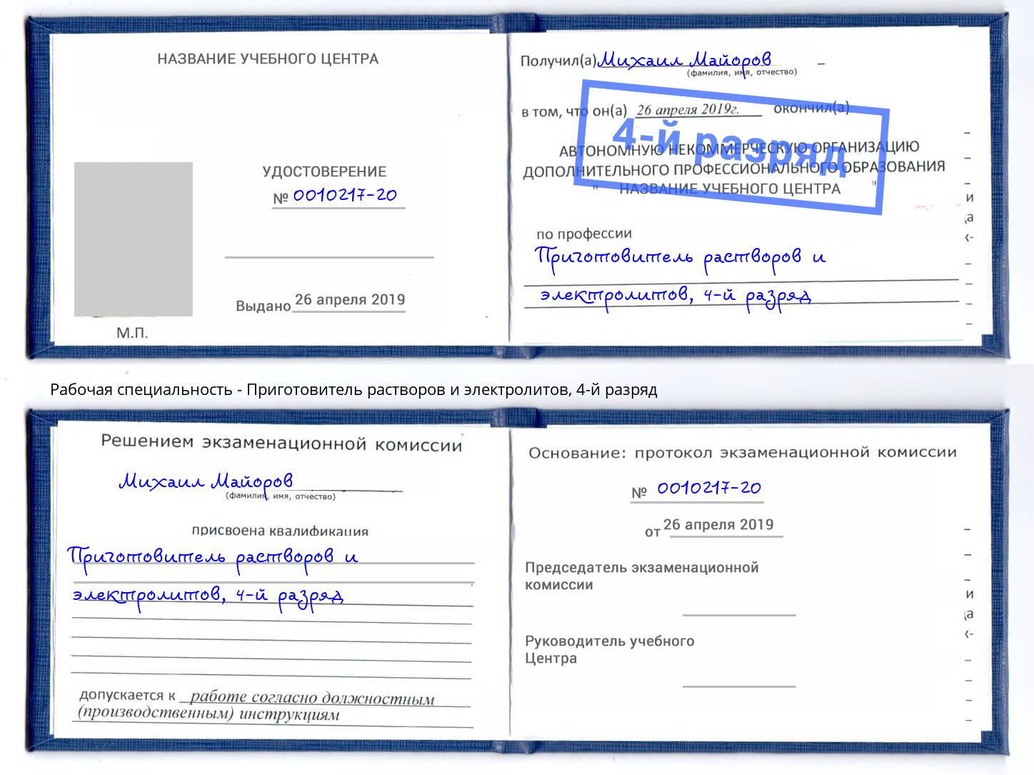 корочка 4-й разряд Приготовитель растворов и электролитов Берёзовский